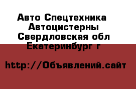 Авто Спецтехника - Автоцистерны. Свердловская обл.,Екатеринбург г.